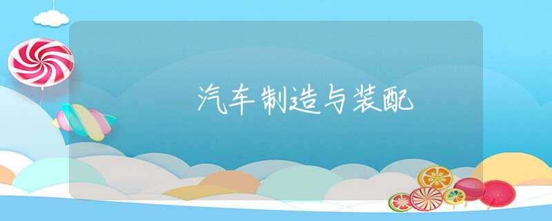 汽车制造与装配