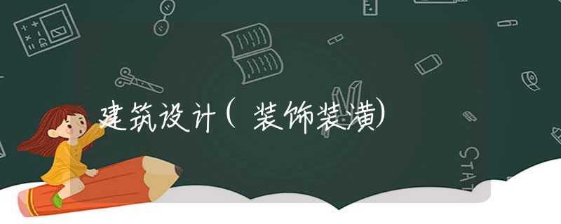 建筑设计(装饰装潢)