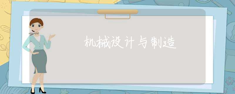 机械设计与制造