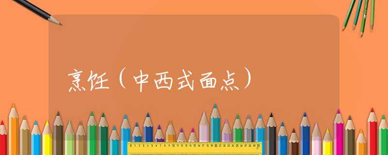 烹饪（中西式面点）