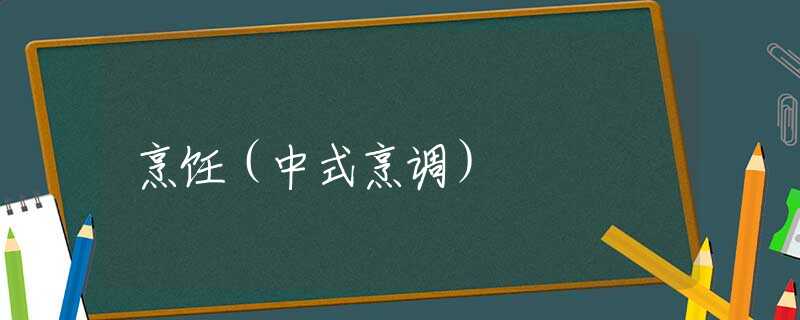 烹饪（中式烹调）
