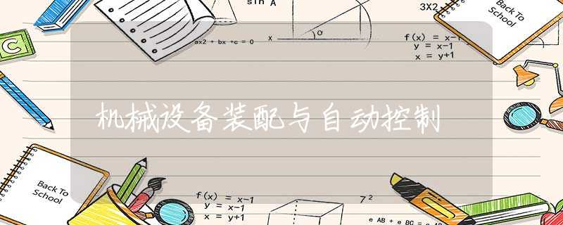 机械设备装配与自动控制