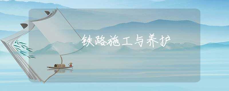 铁路施工与养护