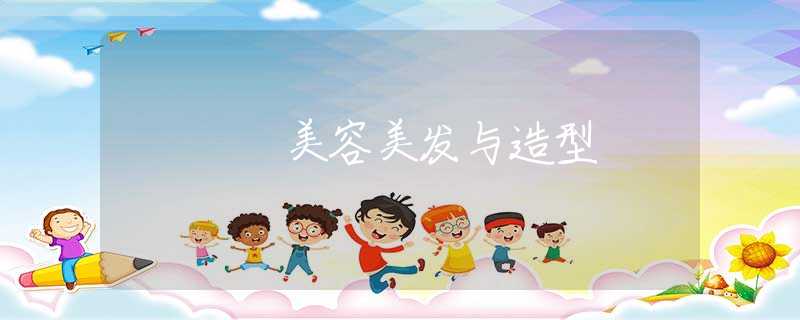 美容美发与造型