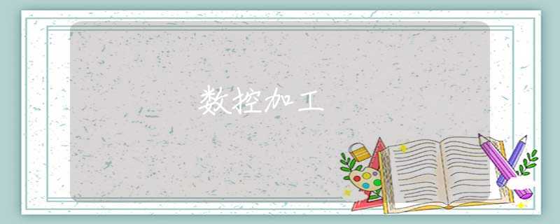 数控加工