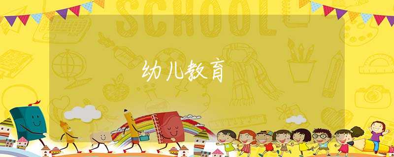 幼儿教育