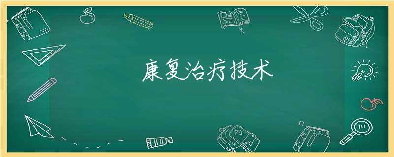 康复治疗技术
