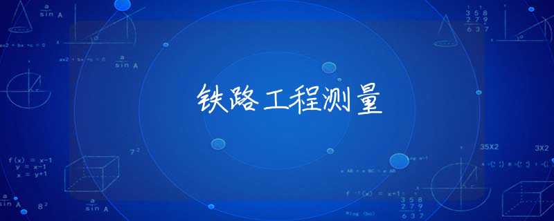 铁路工程测量