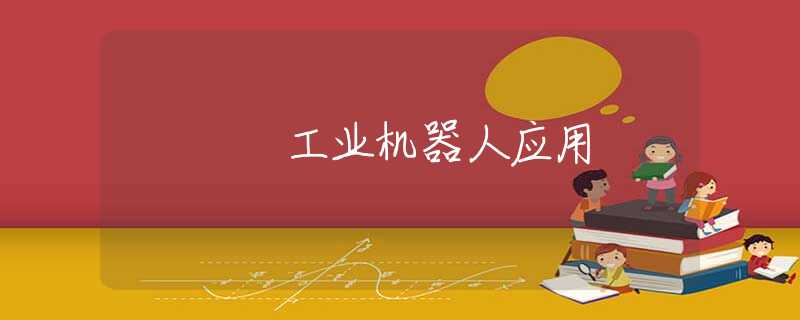 工业机器人应用