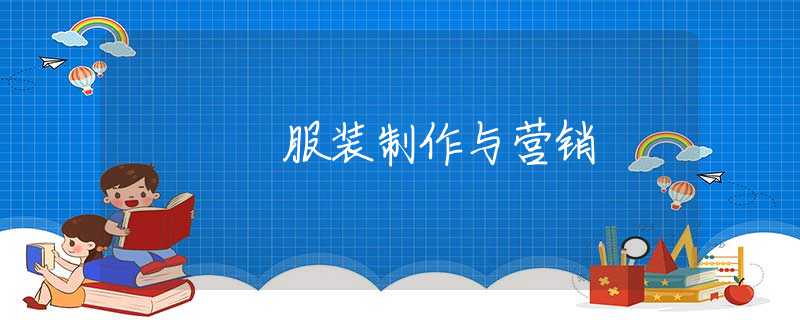 服装制作与营销