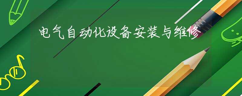 电气自动化设备安装与维修