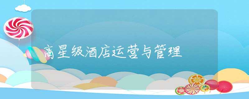 高星级酒店运营与管理