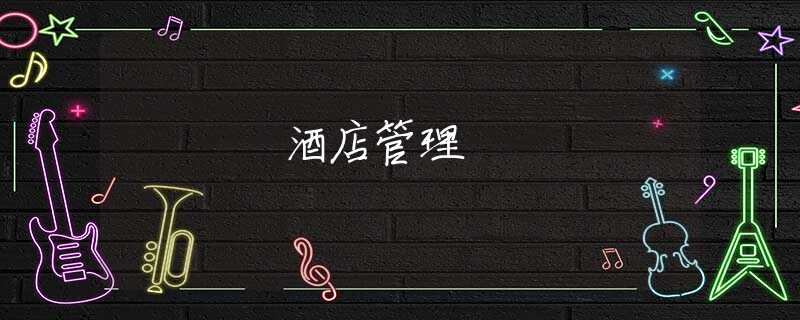 酒店管理
