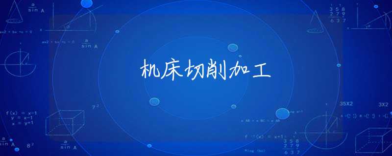 机床切削加工