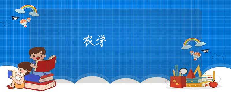 农学