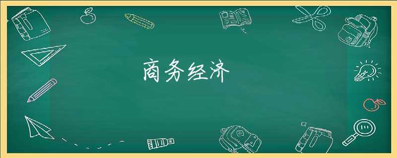 商务经济