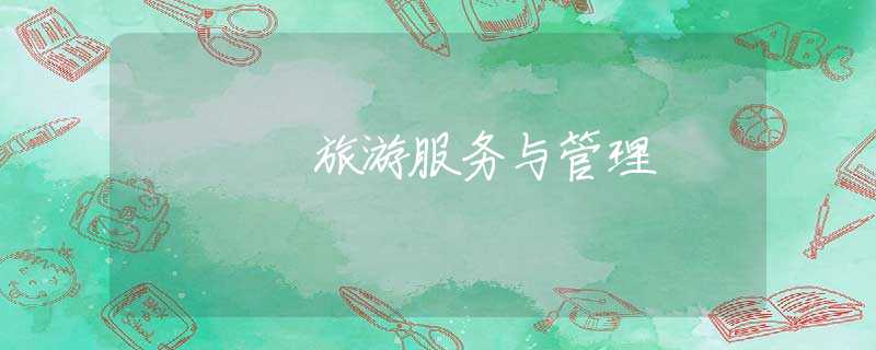 旅游服务与管理