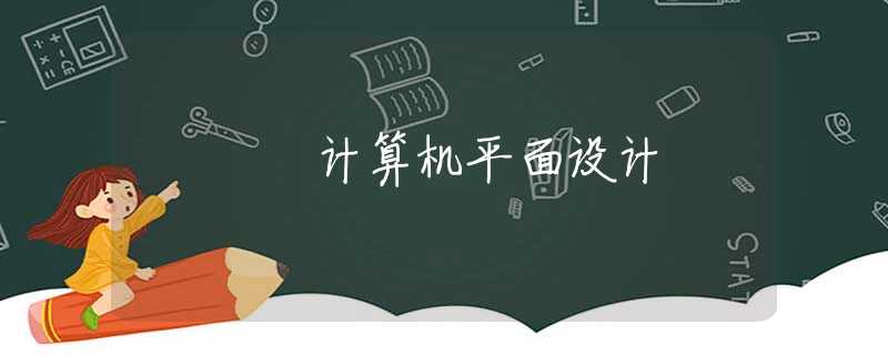 计算机平面设计