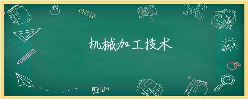 机械加工技术