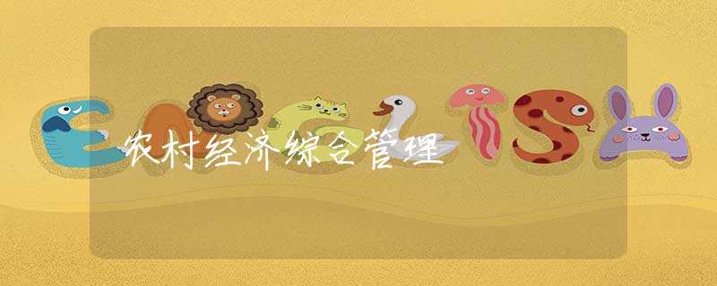 农村经济综合管理