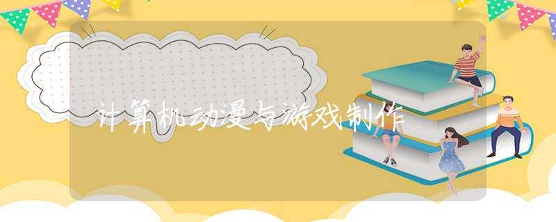 计算机动漫与游戏制作