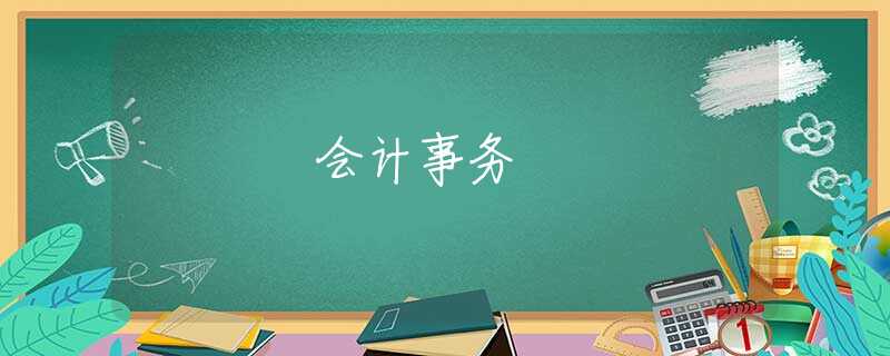 会计事务
