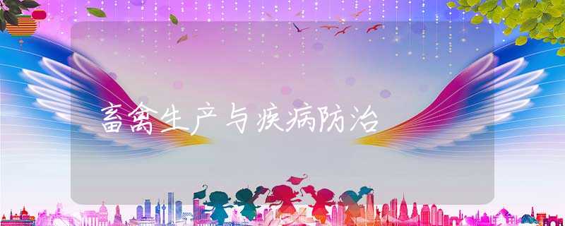 畜禽生产与疾病防治