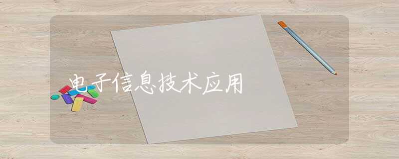 电子信息技术应用