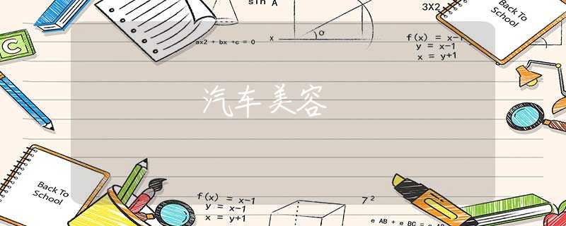 汽车美容