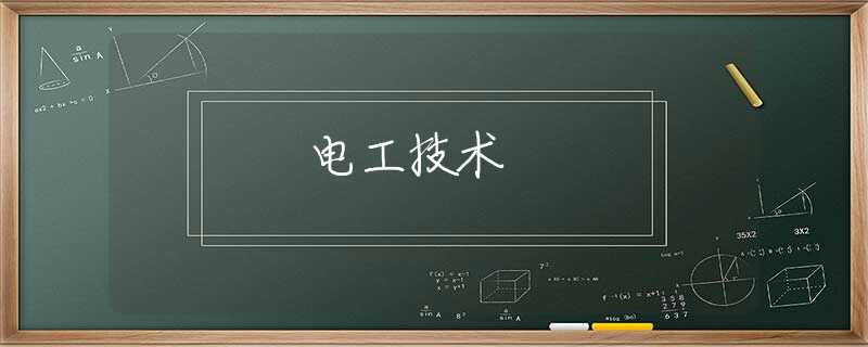 电工技术