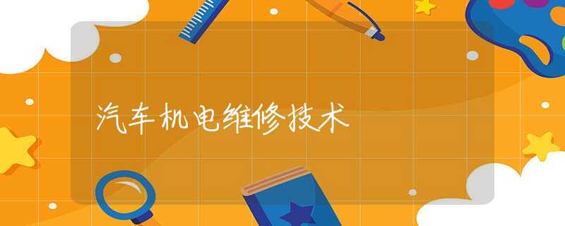 汽车机电维修技术
