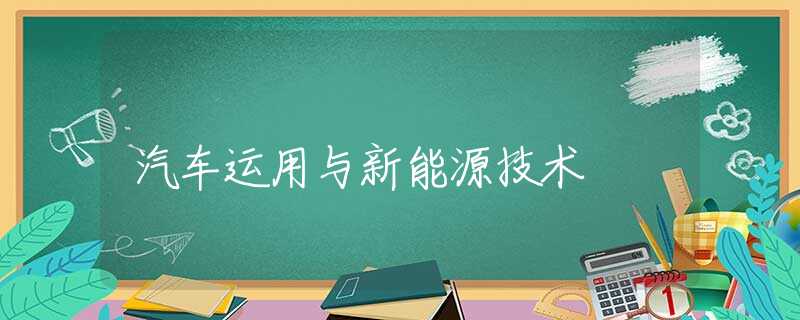 汽车运用与新能源技术