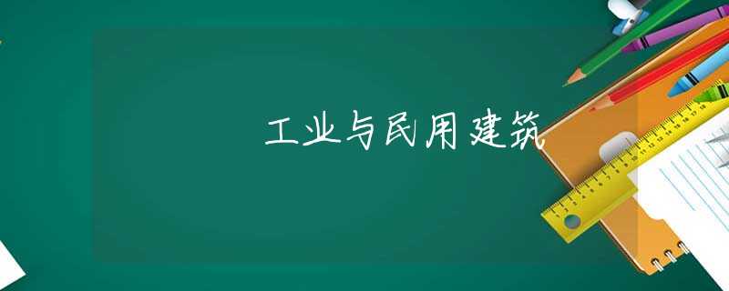 工业与民用建筑