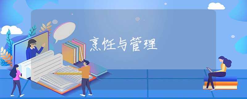 烹饪与管理
