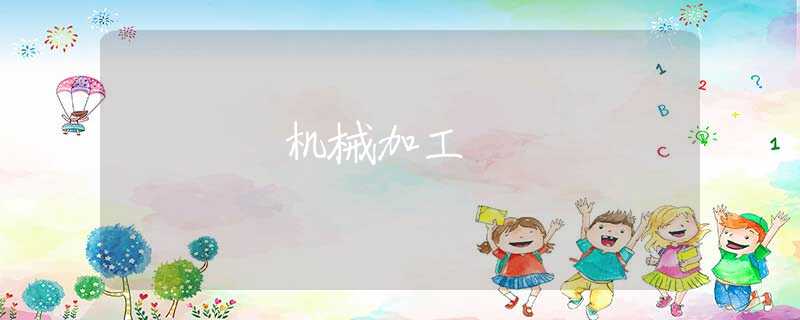 机械加工