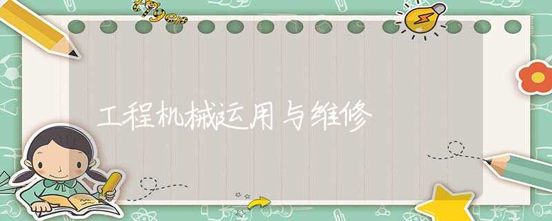 工程机械运用与维修