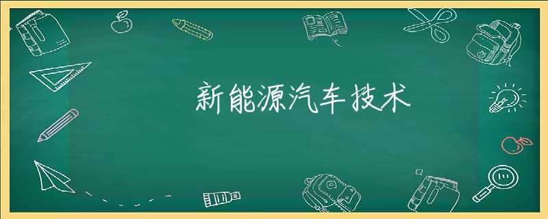 新能源汽车技术