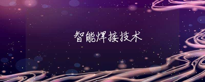 智能焊接技术