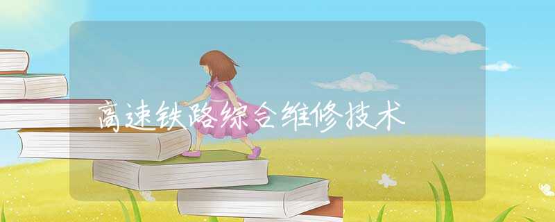 高速铁路综合维修技术