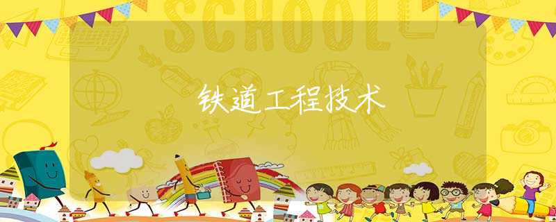 铁道工程技术