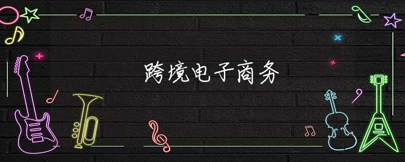 跨境电子商务