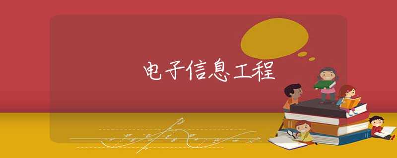 电子信息工程