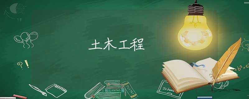 土木工程