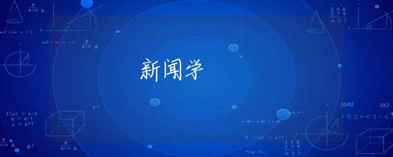 新闻学
