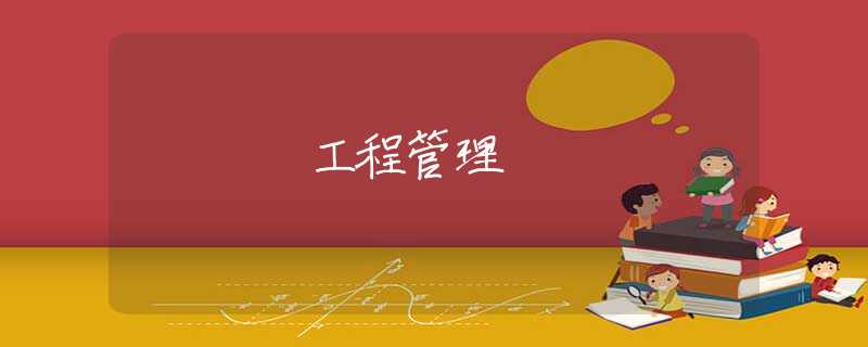 工程管理
