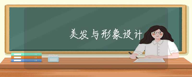 美发与形象设计