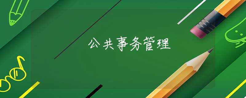 公共事务管理
