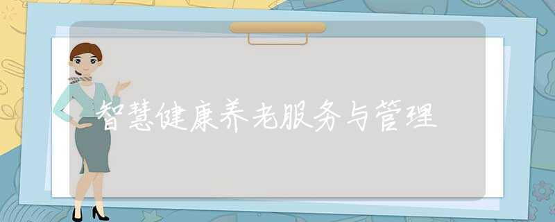 智慧健康养老服务与管理
