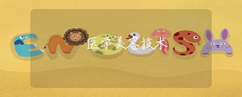 医学美容技术