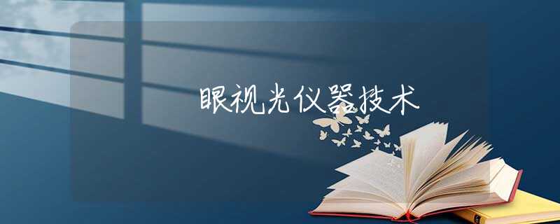 眼视光仪器技术